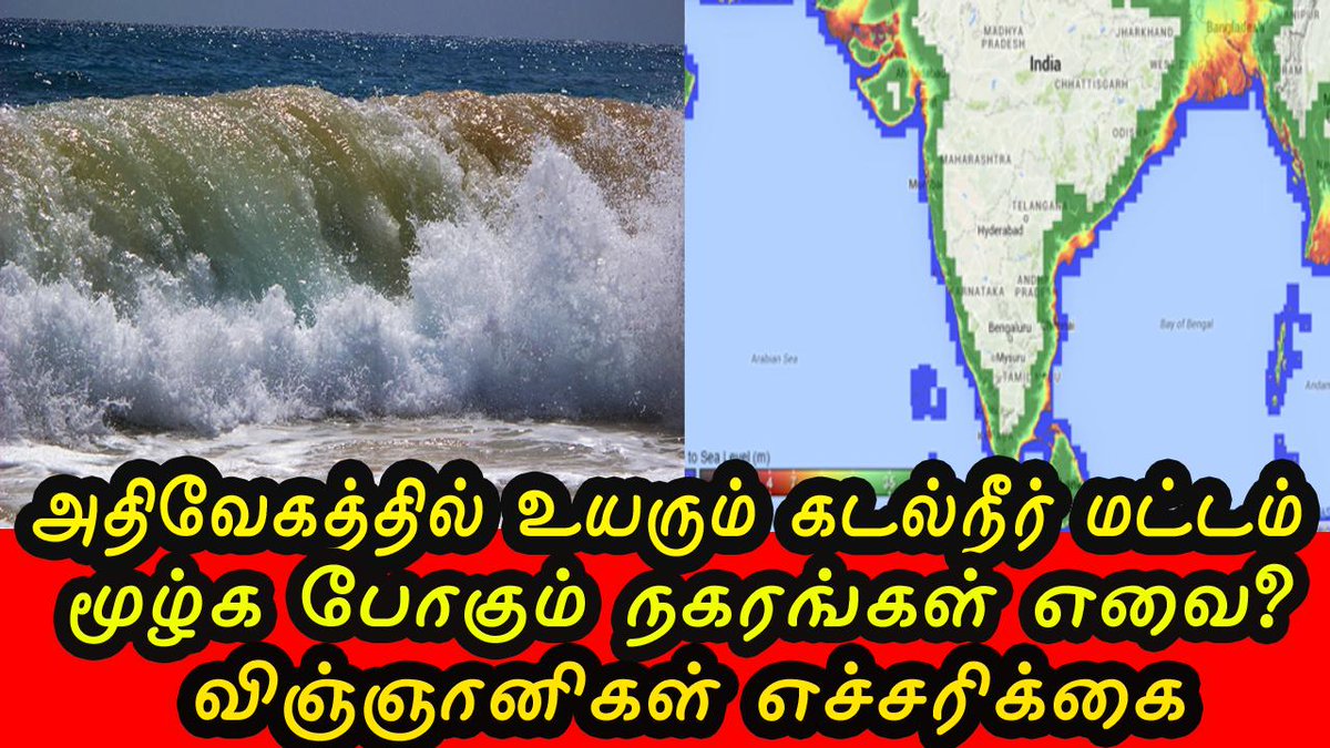 FruitMixture's tweet photo. அதிவேகத்தில் உயரும் கடல்நீர் மட்டம் மூழ்க போகும் நகரங்கள் எவை? விஞ்ஞானிகள் எச்சரிக்கை

https://t.co/67y4UT6h6f

#sealevel #riseinsealevel #nature #calamity https://t.co/QiOOxqBmcB