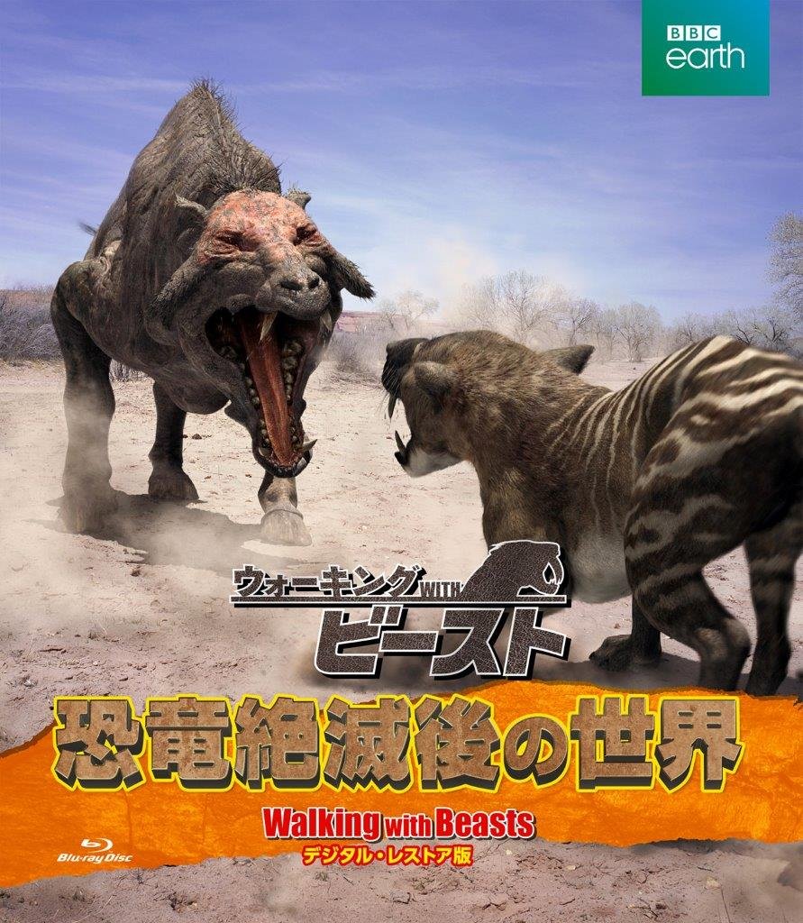 【中古】 BBC　ウォーキング　with　ビースト-恐竜絶滅後の世界-　DVD-SET/ＤＶＤ/GNBW-7554 Amazon.co.jp: BBC ウォーキング with ビースト -恐竜絶滅後の
