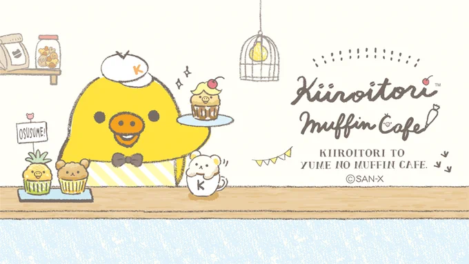 ?7月発売 #キイロイトリマフィンカフェ ?
キイロイトリがマフィンのカフェをオープン!?
おいしそうなマフィンにはアフロや七三などのカツラもトッピング?キイロイトリの夢がいーっぱい詰まった、くすっと笑えるシリーズ?
特設ページ?https://t.co/Hc7pV9yerQ
動画?https://t.co/grNqiETbMm 