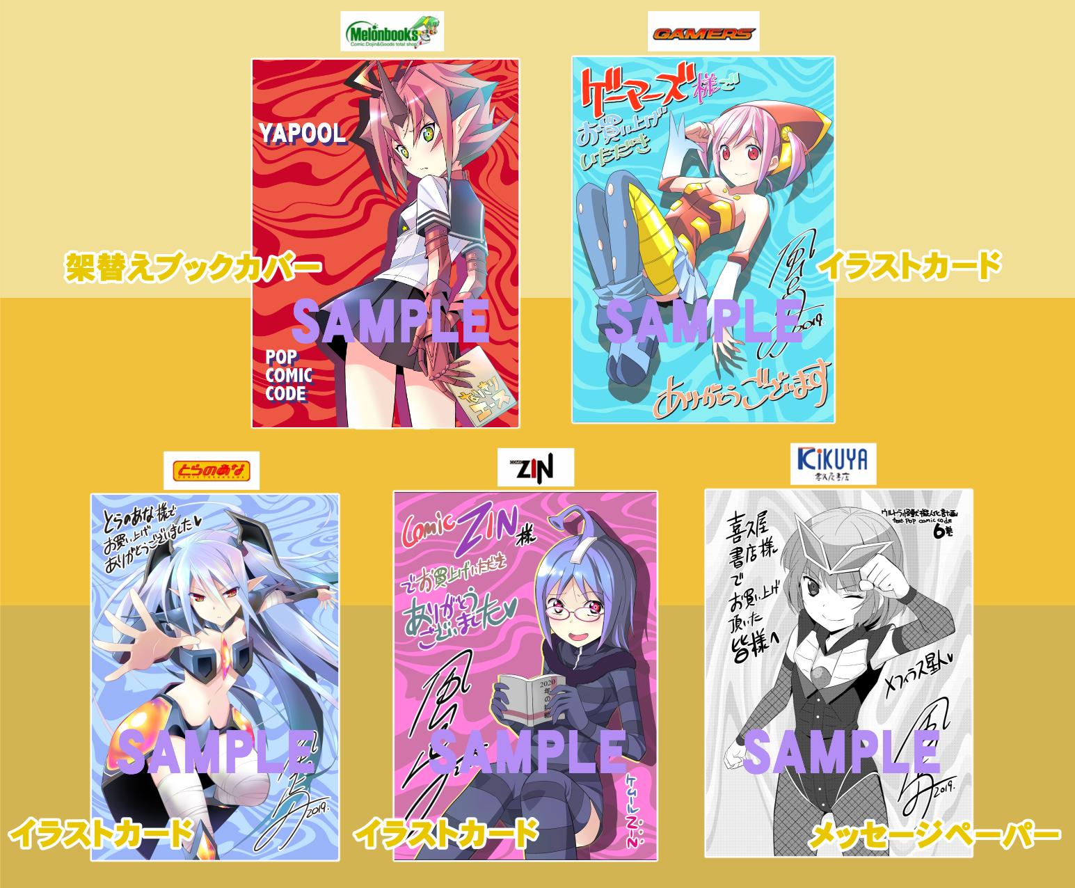 ট ইট র 風上旬 ウルトラ怪獣擬人化計画 Feat Pop Comic Code6巻の書店特典一覧です メロンブックス様 ゲーマーズ様 とらのあな様 Comic Zin様 喜久屋書店様 の5店舗で特典がついてきます 全て集めよう ট ইট র 風上旬 ウルトラ怪獣擬人化計画 Feat Pop Comic Code6巻の書店特典一覧です メロンブックス様 ゲーマーズ様 とらのあな様 Comic Zin様 喜久屋書店様 の5店舗で特典がついてきます 全て集めよう