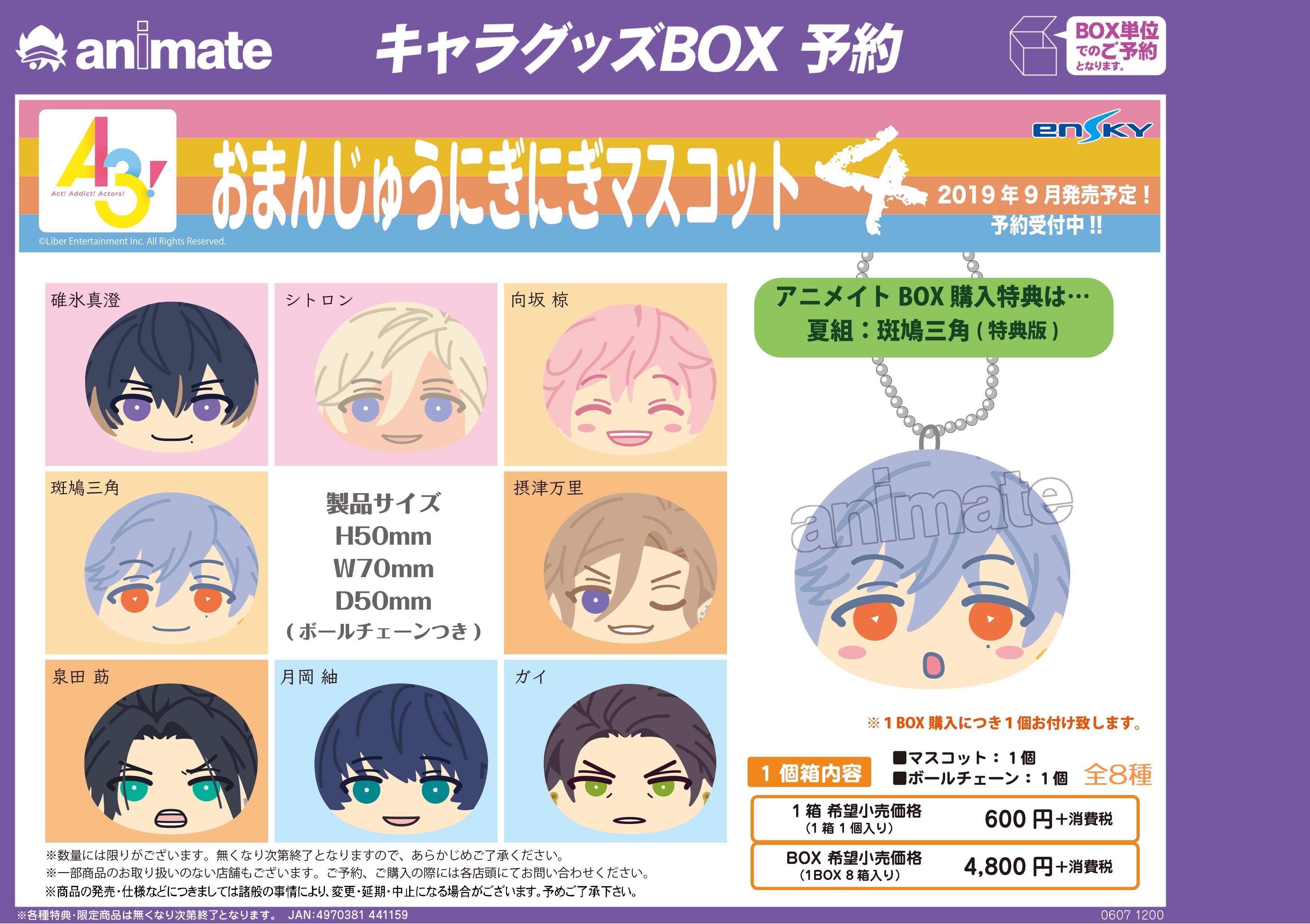 株式会社アニメイト 9月発売予定 A3 おまんじゅうにぎにぎマスコット ４ が予約受付開始 大人気のおまんじゅう第4弾が登場 アニメイトbox購入特典は 斑鳩三角 特典版 です 詳細はコチラ T Co R0goen7m1k エースリー T Co
