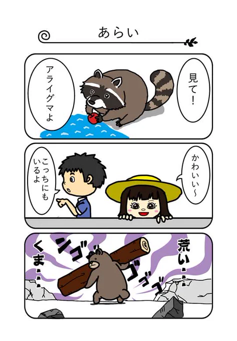 動物漫画第三弾できました!
楽しんでもらえるとうれしいです。

#漫画 #動物 #アライグマ #クマ
創拡 