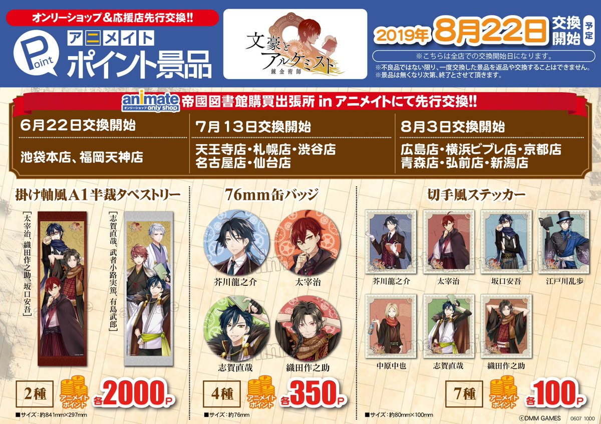 株式会社アニメイト ٹوئٹر پر アニメイトポイント景品 文豪とアルケミスト 掛け軸風タペストリー2種 76mm缶バッジ4種 切手風ステッカー7種 6 22より 文豪とアルケミスト オンリーショップとその応援店にて先行 交換開始 文アル オンリーショップ終了後8