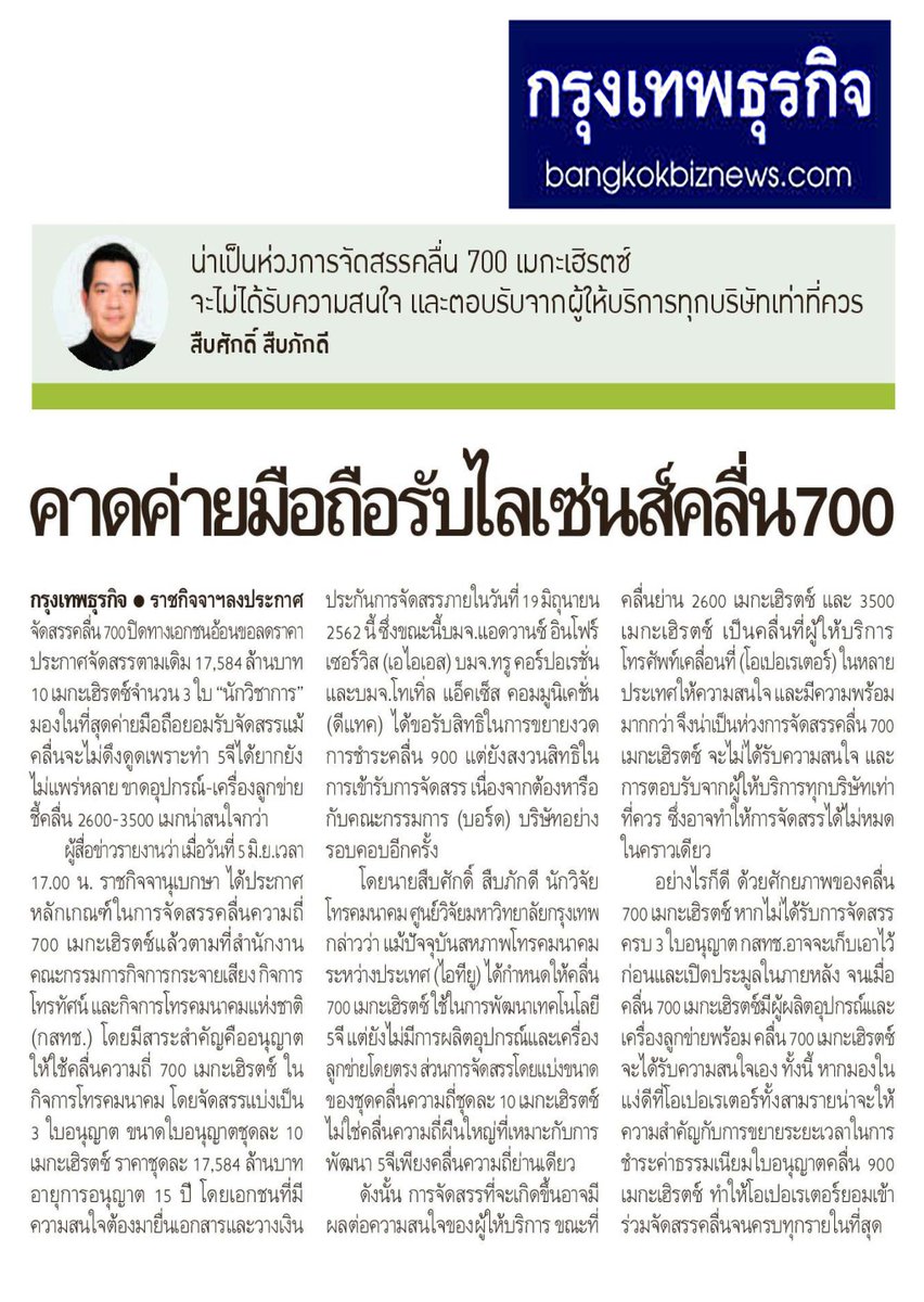 suebsak1's tweet photo. #กรุงเทพธุรกิจ "คาดค่ายมือถือรับไลเซ่นส์คลื่น 700 แม้ กสทช. ปิดทางเอกชนขอลดราคา ประกาศจัดสรรตามเดิม นักวิชาการมองในที่สุดค่ายมือถือยอมรับจัดสรรแม้คลื่นจะไม่ดึงดูดเพราะทำ 5จีได้ยาก ยังไม่แพร่หลาย ขาดอุปกรณ์-เครื่องลูกข่าย ชี้คลื่น 2600-3500 เมกน่าสนใจกว่า" #ThinkDigi https://t.co/mWXzP62tc5