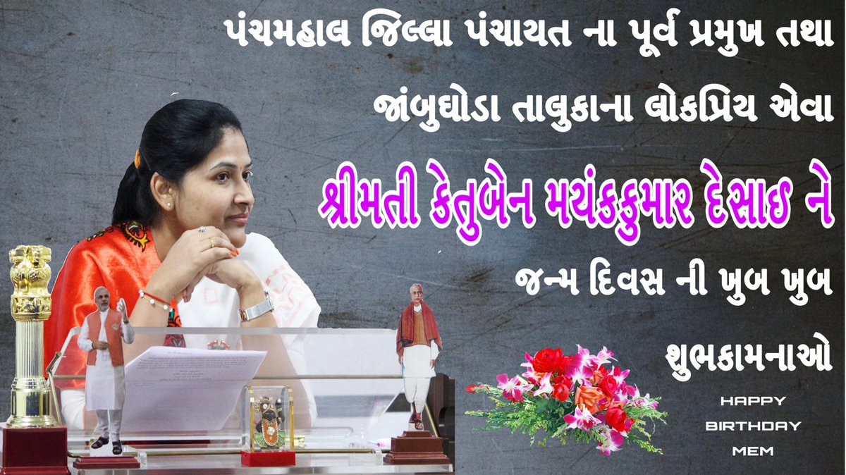 vivekshahsarkar's tweet photo. પંચમહાલ જિલ્લા પંચાયત ના પૂર્વ પ્રમુખ તથા જાંબુઘોડા તાલુકાના લોકપ્રિય એવા શ્રીમતી કેતુબેન દેસાઈ(Ketuben Mayankkumar Desai) ને જન્મ દિવસ ની ખુબ ખુબ શુભકામનાઓ https://t.co/DGNt3KsUJr