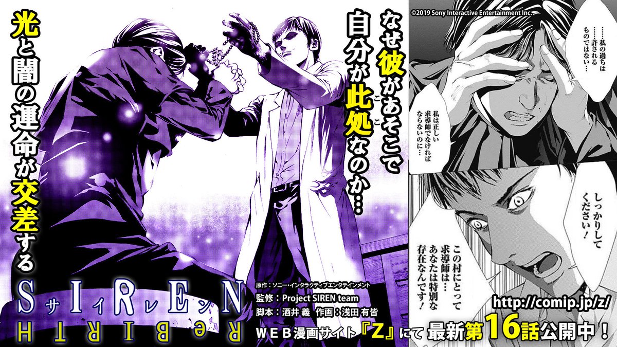 z編集部 No Twitter 本日更新 Siren Rebirth 原作 酒井義 作画 浅田有皆 最新第16話無料公開中 T Co Kqaait34jq 恩田理沙と共に 姉の美奈を探すことになった宮田司郎 道中で血まみれのマナ字架を見つけるが 第3巻発売中 T Co