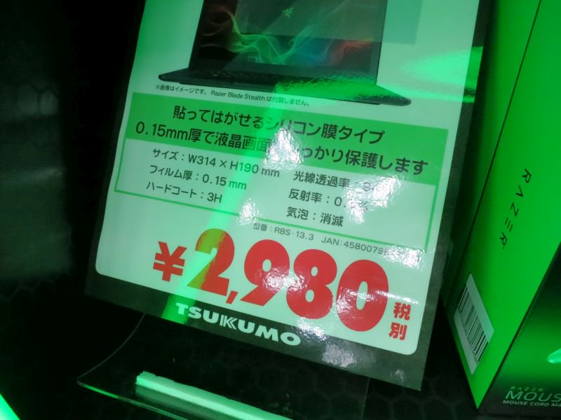 Tsukumo Ex ツクモex على تويتر Razer Store ﾟdﾟ ﾊｯ まだあったのか このひとつ前の世代の Razer Blade Stealth 13 3の液晶保護フィルム 税別2 980円 時々お問い合わせ頂きますね 消耗品ですからね 必要だ って方ぜひぜひ 写真の色がスゴォイ