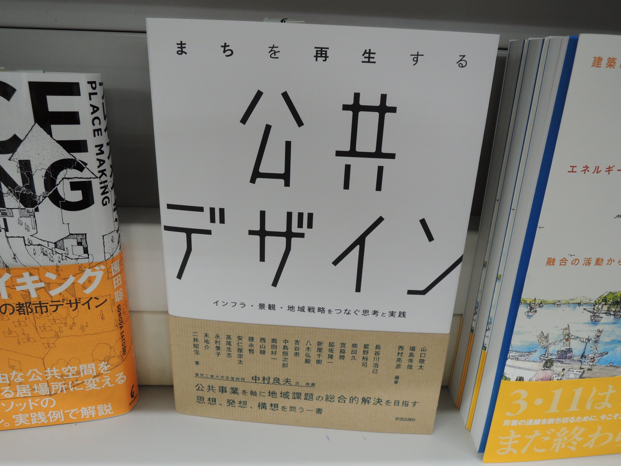 精文館書店 本店3ｆ On Twitter 福島秀哉 他著 まちを再生する公共デザイン 学芸出版社 入荷しました 公共事業を軸とした地域再生に 戦略やデザインをいかに導入するか 事業や分野を横断し 人とインフラを繋ぎなおす空間デザインと その実現に向けた