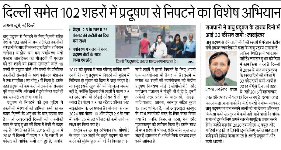 दिल्ली समेत देश के १०२ शहरो मे प्रदूषण से निपटने का विशेष महाअभियान.

#PollutionFreeIndia