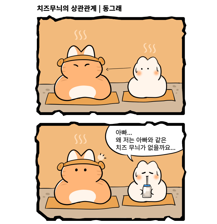 치즈태비냥이들의 발생원인이 밝혀지다?!
#고양이 #고양이만화 #고양이웹툰 #고양이그림 #고양이찜질방 #고양이사우나 #찜질방 #사우나 #웹툰 