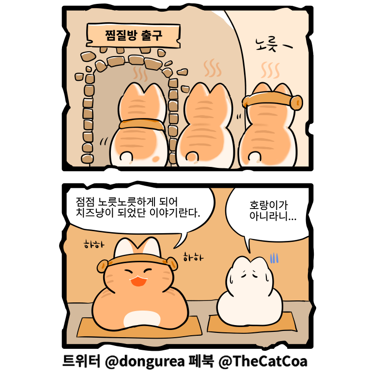 치즈태비냥이들의 발생원인이 밝혀지다?!
#고양이 #고양이만화 #고양이웹툰 #고양이그림 #고양이찜질방 #고양이사우나 #찜질방 #사우나 #웹툰 