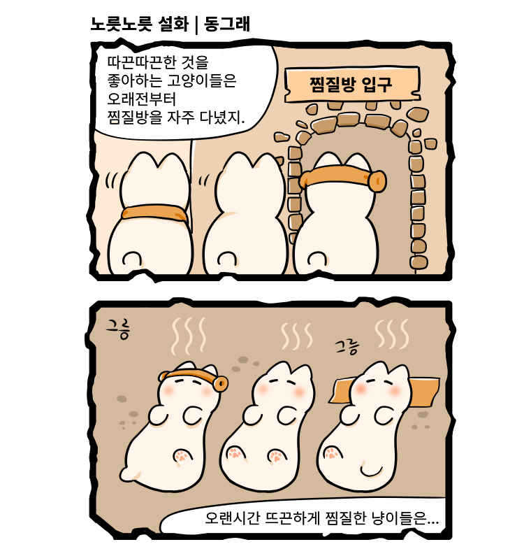 치즈태비냥이들의 발생원인이 밝혀지다?!
#고양이 #고양이만화 #고양이웹툰 #고양이그림 #고양이찜질방 #고양이사우나 #찜질방 #사우나 #웹툰 