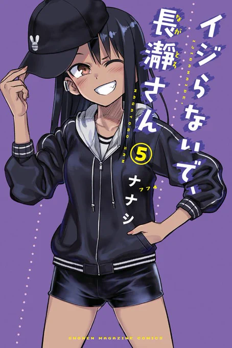 「イジらないで、長瀞さん」単行本第5巻6月7日発売されました。
通常版と豪華アンソロジー付き特装版があります。
どうぞよろしくお願いします。
通常版 https://t.co/8UmYjQ5U0P
特装版 https://t.co/jRdqRkQ6tY 