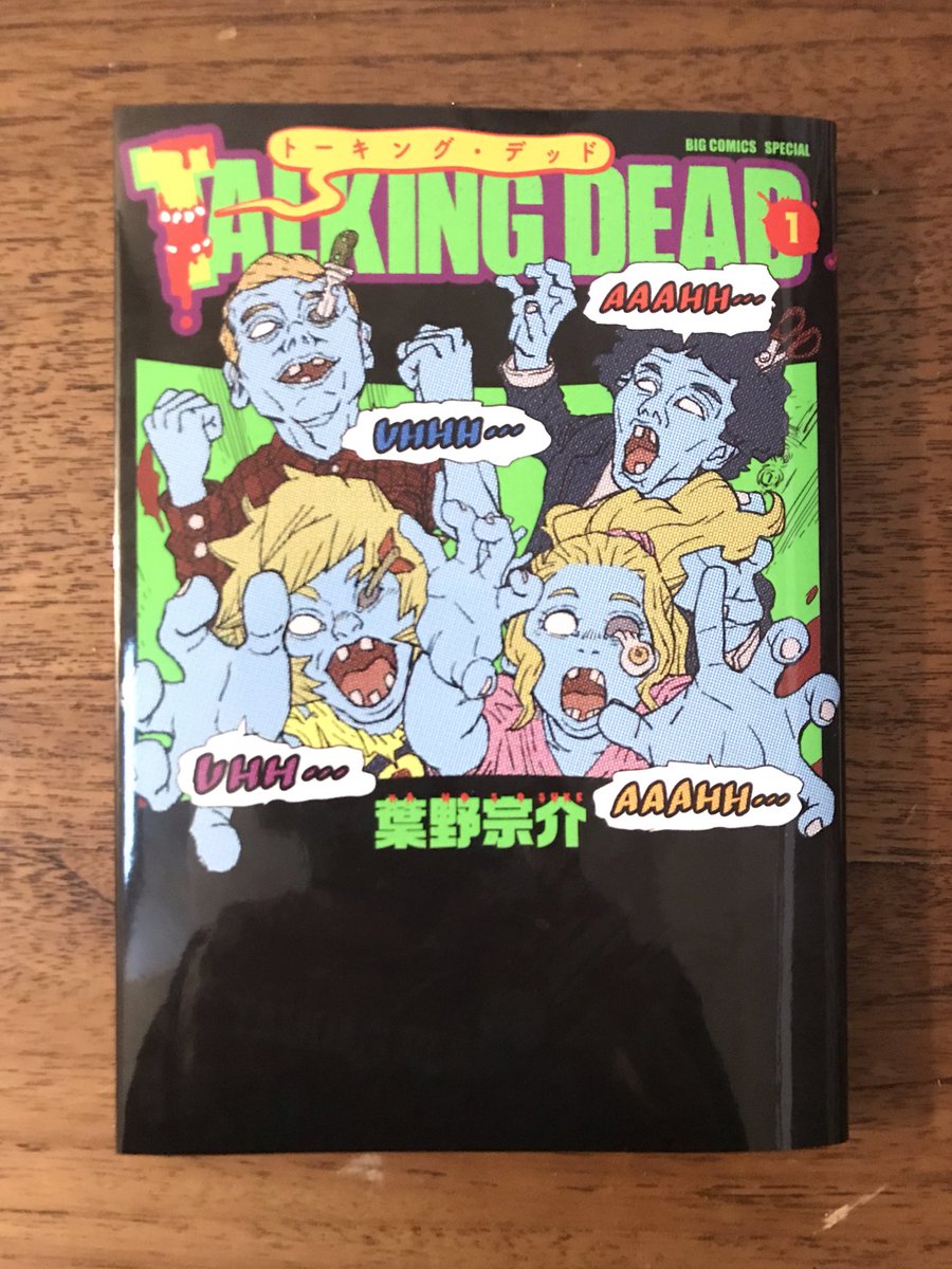 同じビッグ誌面で連載中の葉野宗介先生( @sosuke_hano )作、TALKING DEADがやっと手元に！ホラーは苦手なのですが葉野先生の描くゾンビたちは不思議と可愛くて…映画に出てくるゾンビたちもひょっとしたらこんな風に会… 