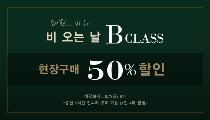 B_Class2017's tweet image. [비클래스] 비오는날 현장구매 할인

6/7(금) 금일 공연을 현장에서 50% 할인된 금액으로 구매하실 수 있습니다.

#연극 #비클래스 #현장할인 #태진비와☔️