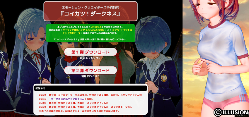 イリュージョンオンライン On Twitter イリュージョンhp更新 エモーション クリエイターズ 予約特典 コイカツ ダークネス 第2弾配信開始 新たにお嬢様 モジモジの2性格とハードなｈが楽しめます 衣装も体操服 ブルマの汚れｖｅｒが追加されます ぜひｄｌして