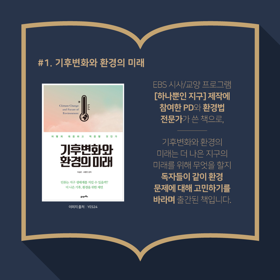 kcen1t's tweet photo. 환경 관련 도서 추천해드려요.
도서 속에서 펼쳐지는 환경이야기 5탄!
환경을 생각하는 마음으로 읽어보아요 📖

자세히 보기
▶ https://t.co/cg6pPaG657

#한국기후환경네트워크 #KCEN
#독서 #환경도서 #책 #책추천
#환경이야기 #환경관련도서추천 https://t.co/n13ktusQ6k