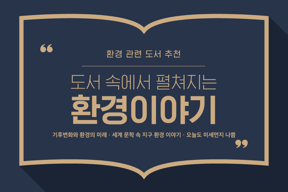 kcen1t's tweet photo. 환경 관련 도서 추천해드려요.
도서 속에서 펼쳐지는 환경이야기 5탄!
환경을 생각하는 마음으로 읽어보아요 📖

자세히 보기
▶ https://t.co/cg6pPaG657

#한국기후환경네트워크 #KCEN
#독서 #환경도서 #책 #책추천
#환경이야기 #환경관련도서추천 https://t.co/n13ktusQ6k