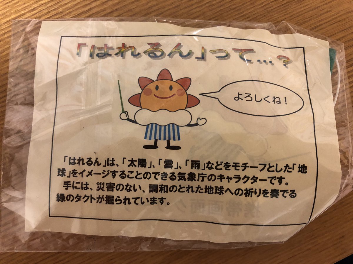 横井 ゆり 知ってる人いるかな 気象庁のマスコットキャラクターです はれるん ここに勤めてる いとこのおじちゃんに貰った 前にもストラップ貰って はれるんくんにはお世話になってます はれるんくん よろしくお願いします