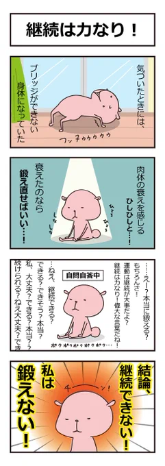 鍛えない!
#イラスト #四コマ漫画 