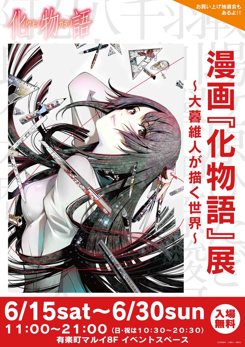 漫画 化物語 展 大暮維人が描く世界 In 有楽町マルイ 6 15 6 30 開催