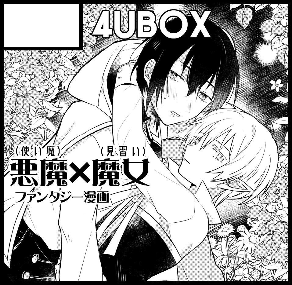 ◎貴サークル「4UBOX」は、日曜日 南地区"ウ"ブロック-40b に配置されました。
初参加ですー!がんばります:;(∩'﹏`∩);:創作です…遊びにきてね…パタッ_(:3」∠)_
