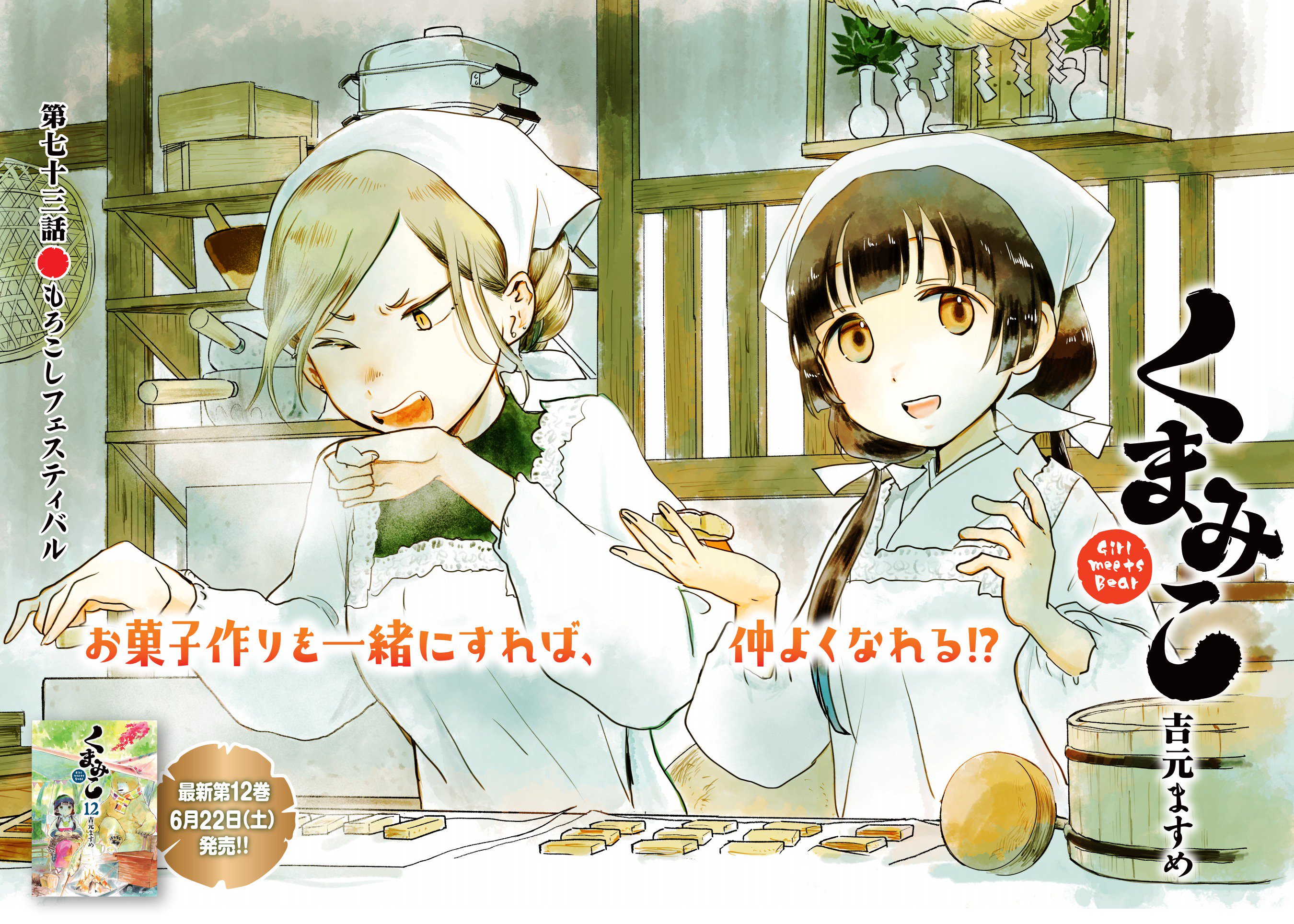 クマ井ナツ 公式 くまみこ15巻12 23発売 フラッパー7月号好評発売中ですよ ｪ 今月号のくまみこはカラーでもろこし作り ｪ T Co Dritzemali Twitter