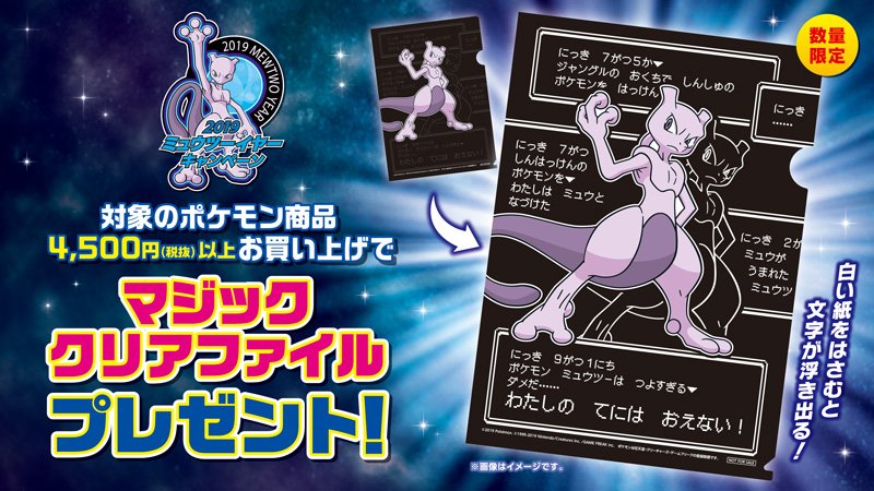 ポケモン公式ツイッター V Twitter 19ミュウツーイヤーキャンペーン が6月14日 金 から開催 対象店舗で ポケモン ピカ ブイ またはポケモンカードゲーム対象商品を4 500円 税抜 以上のお買い上げで オリジナルマジッククリアファイル をプレゼント ポケモン公式ツイッター V Twitter 19ミュウツーイヤーキャンペーン が6月14日 金 から開催 対象店舗で ポケモン ピカ ブイ またはポケモンカードゲーム対象商品を4 500円 税抜 以上のお買い上げで オリジナルマジッククリアファイル をプレゼント