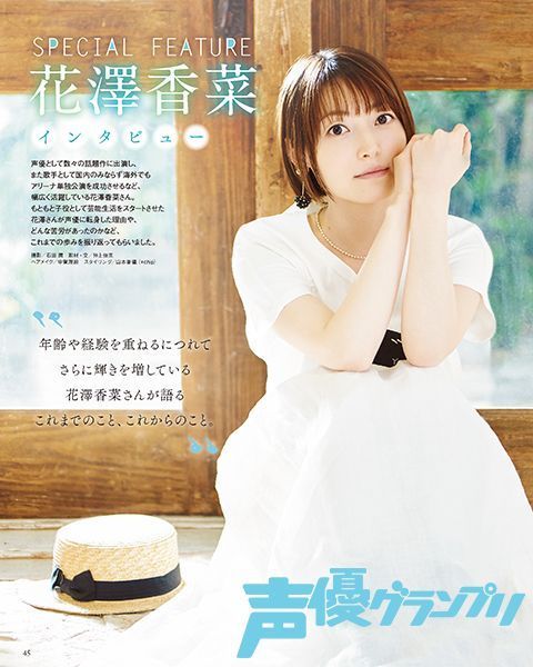 Twitter 上的 声優 グランプリ 27周年 声グラ7月号 6月10日発売 には デビューからずっと第一線で活躍を続けている花澤香菜さんのスペシャルインタビューを掲載 デビューからこれまでのことなど 他ではまず聞くことのできない貴重な内容です 8月開催の 大沢事務