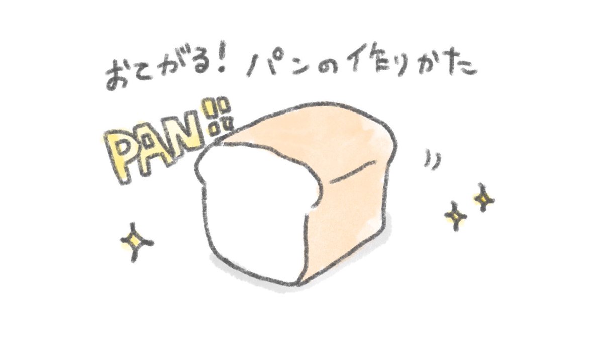 おてがる!パンの作りかた? 