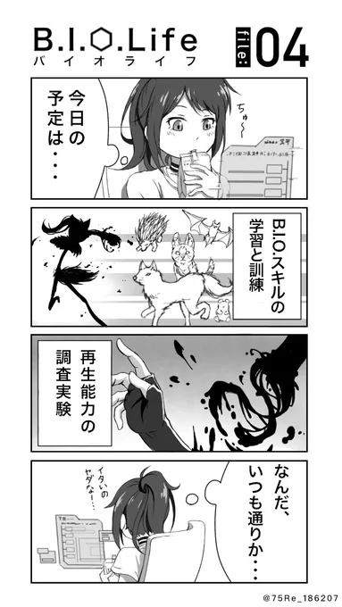 【バイオライフ】file:04 