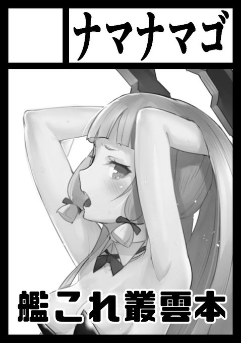 叢雲に射精管理される本と、もう一冊オリジナルのおねショタ本を作れればと予定しています!二冊目は結構頑張らないとできなさそう…。 