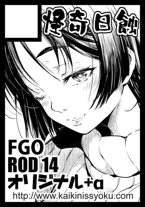 ◎あなたのサークル「怪奇日蝕」は、月曜日 西地区"れ"ブロック-69a に配置されました。

夏コミスペース頂くことが出来ました!
新刊はオリジナル、FGO、ROD14などで会場限定、先着特典も予定しています。よろしくお願いします!
#C96 