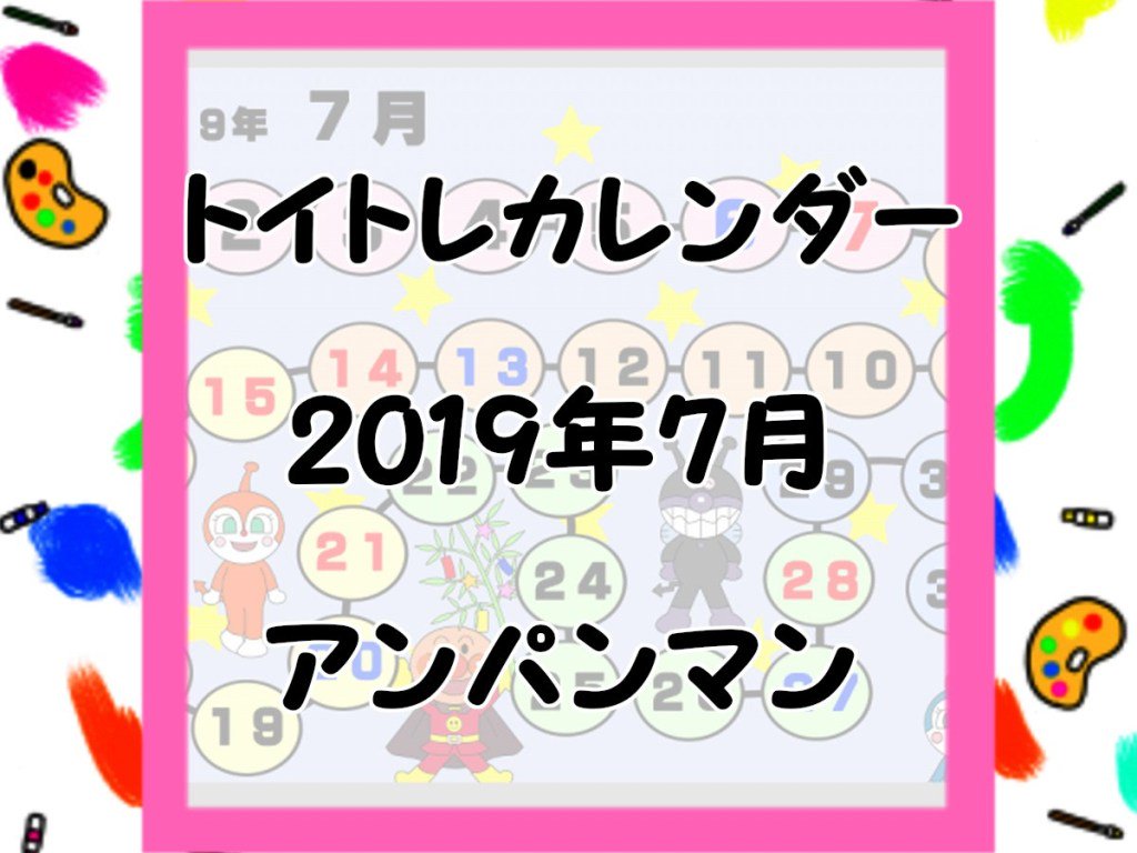 ট ইট র ひいろ イラスト ブログ ブログを更新しました 19年7月分のアンパンマン風トイレトレーニングカレンダーを作りました ブログ仲間募集 ブログ更新 トイレトレーニング カレンダー T Co Mormr5r249