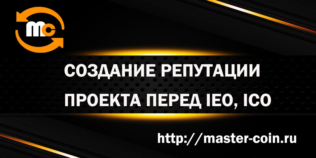 MasterCoinMC's tweet image. ⚫РЕПУТАЦИЯ ПРОЕКТА ПЕРЕД IEO и Листингом⚫ Подробнее👉 vk.com/mastcoin?w=wal…
#трейдеры #стартапы #заработок #трейдинг #blockchain #btc #ethereum #binance #twitter #eth #ico #icoInternet #finance #crypto #cryptocurrency #заказатькриптовалюту