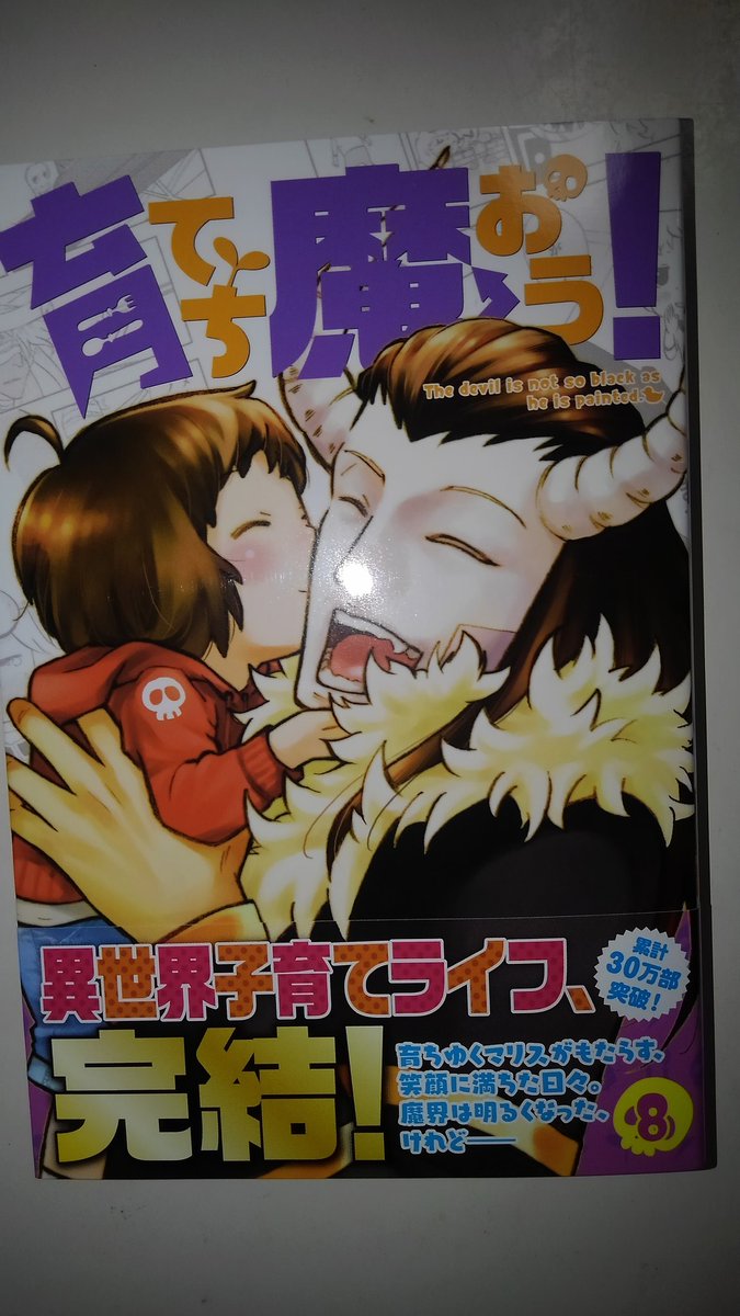 育てち魔おう 育てち魔おう