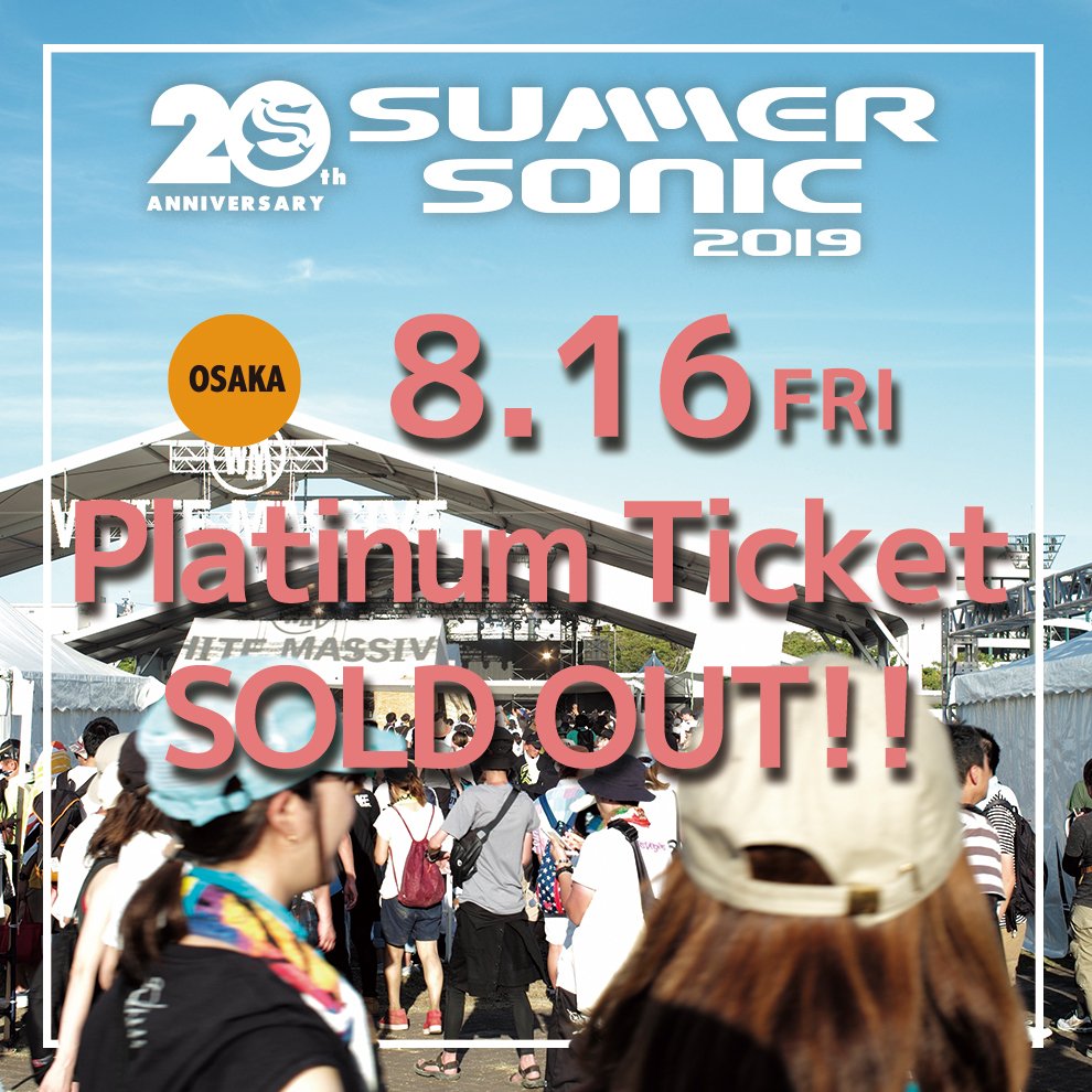 サマソニ大阪 8/16(金)プラチナチケットがSOLD OUT? 現在購入可能な 