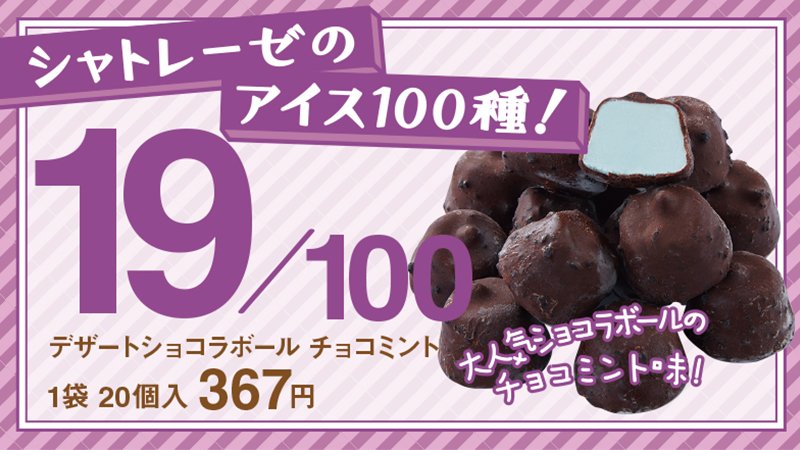 シャトレーゼ 公式 ミントアイスクリームを ブラッククッキー入りのチョコでコーティング ついつい止まらなくなってしまう 小さなアイスです Byりこ シャトレーゼ シャトレーゼのアイス100種 アイス チョコミン党 チョコミント