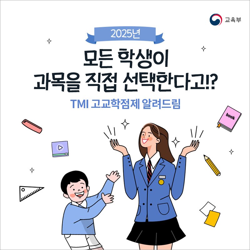 our_moe's tweet image. [모든 학생이 과목을 직접 선택한다고?]

#고교학점제 쉽게 알려드립니다!
- 현 중1부터 고교 적용
- 학생 스스로 원하는 과목 선택
- 대학처럼 시간표 작성
- 필수교과는 최소화
​
카드뉴스를 통해 더욱 자세히 알아보세요!
▶바로보기 : bit.ly/2I2Lxkk

#교육부 #맞춤형교육