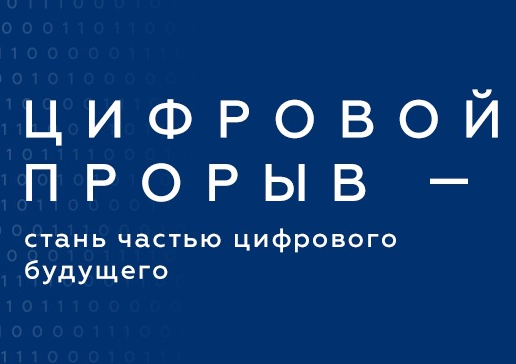 Министерство цифрового развития, связи и массовых коммуникаций РФ сообщает о проведении Всероссийского конкурса «Цифровой прорыв» для IT-специалистов, дизайнеров и руководителей проектов в сфере информационных технологий molodeg33.ru/novosti/minist…
