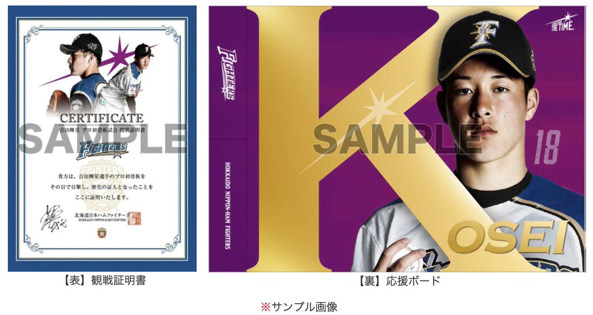 吉田輝星投手初登板試合の来場者全員に「プロ初登板観戦証明書」を進呈 