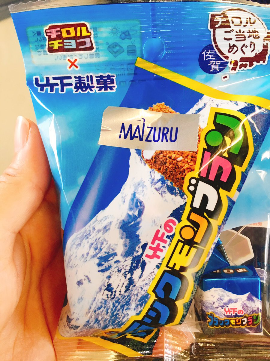 ピコピコ安全県 ピコアン6 6コミティアイラスト参加 V Twitter ブラックモンブランチロルチョコ ピーナツの味が強いので チョコボール食べてるみたい