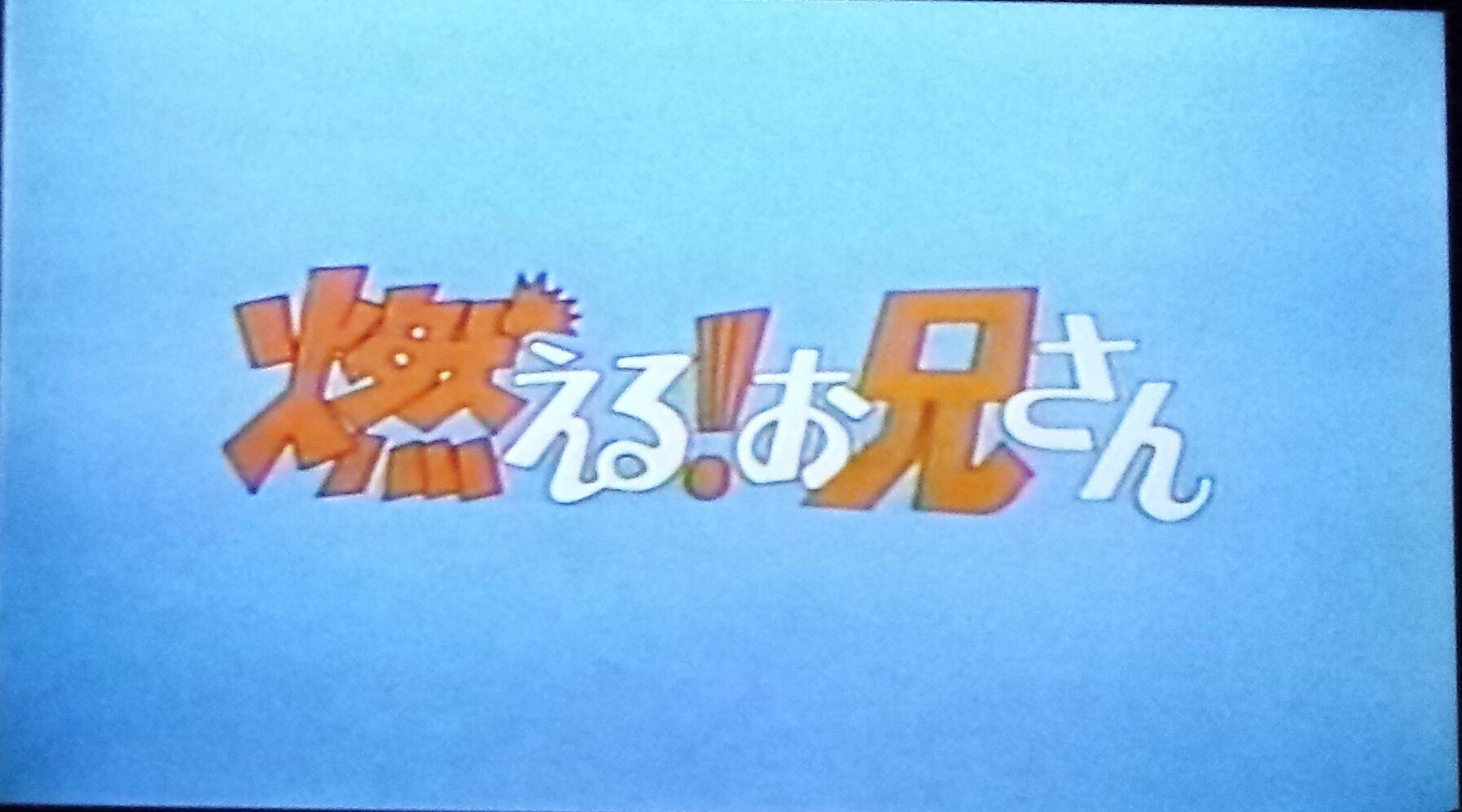 黒猫男爵 男爵の名曲選 Ova 燃えるお兄さん Op どしゃぶりのジェネレーション 作詞 松本一起 作編曲 馬飼野康二 歌唱は主題歌を担当するのは意外に珍しい主演の 矢尾一樹 Tv打ち切りになったのにovaが出るのは珍しいパターンですかね T 黒猫男爵 男爵の名曲選 Ova 燃えるお兄さん Op どしゃぶりのジェネレーション 作詞 松本一起 作編曲 馬飼野康二 歌唱は主題歌を担当するのは意外に珍しい主演の 矢尾一樹 Tv打ち切りになったのにovaが出るのは珍しいパターンですかね T