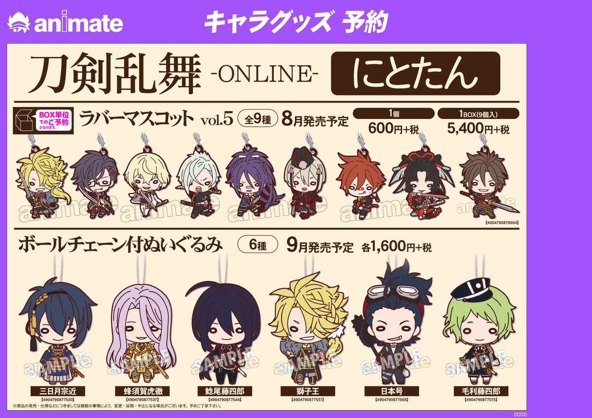株式会社アニメイト Twitterissa 刀剣乱舞 Online にとたん ラバーマスコット Vol 5 ボールチェーン付ぬいぐるみ 予約受付中 可愛らしく2頭身にデフォルメされた刀剣男士に注目です 詳細はコチラ T Co Faxw4audkl 刀剣乱舞 とうらぶ T Co