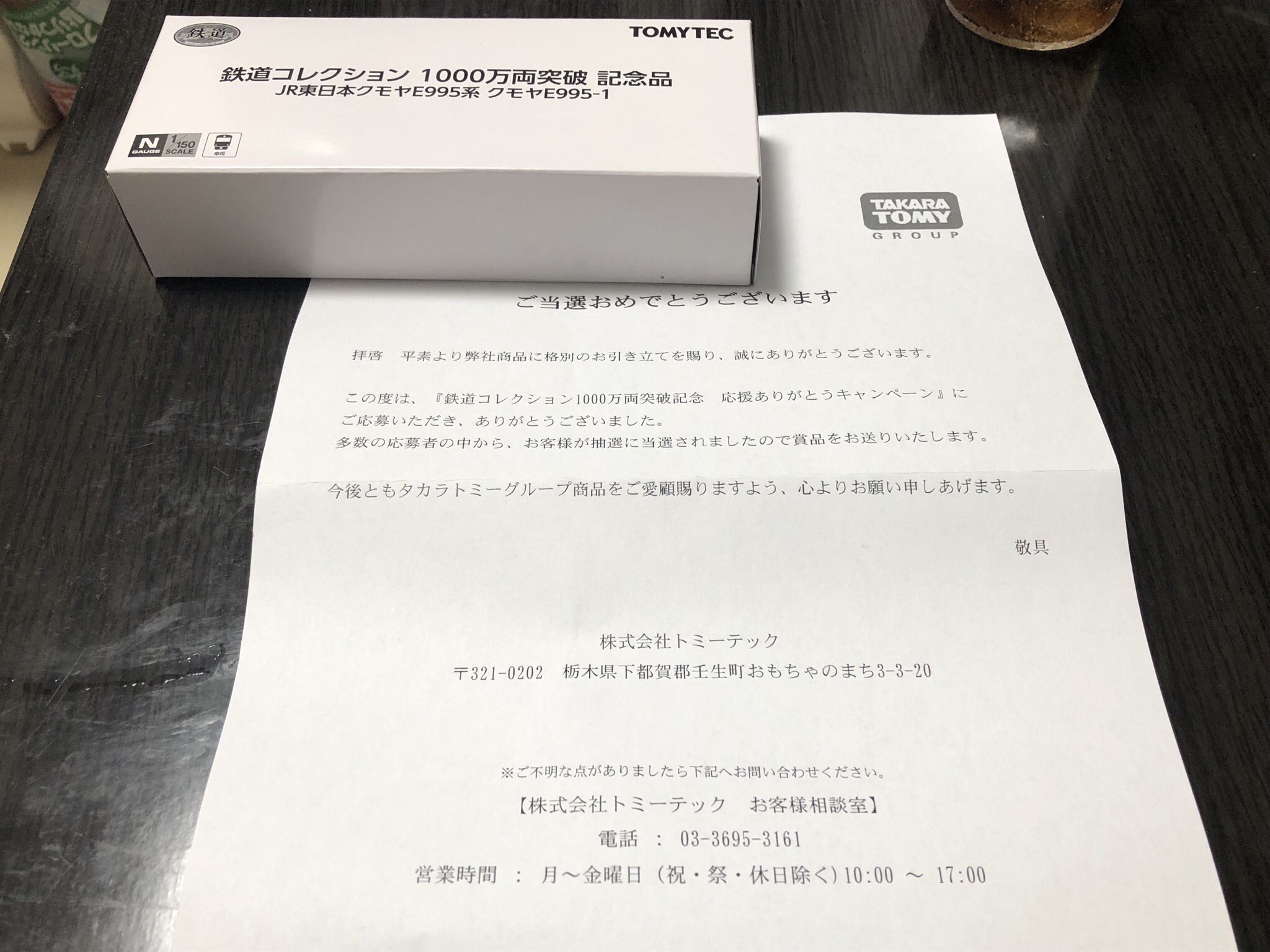 大 路 はいキマしたー 鉄道コレクション 1000万両突破記念 応援ありがとうキャンペーン のa賞 クモヤe995系 スマート電池くん 当選しました 鉄道コレクション