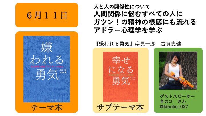 GatsunB's tweet photo. 来週火曜日のイベントですが、せっかくポリアモリーというライフスタイルを選択されているきのコさんにゲストスピーカーとして来ていただくので、アドラーでもよく語られている『愛のタスク』についてお話しできたらなと思います。

#ガツン読書部 https://t.co/6A211P1ren