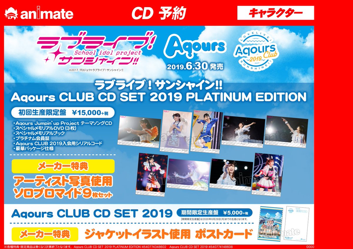 アニメイト福岡パルコ 予約情報 6 30発売予定 ラブライブ サンシャイン Aqours Club Cd Set 19 Platinum Edition 初回生産限定盤 ラブライブ サンシャイン Aqours Club Cd Set 19 期間限定生産盤 ご予約受付中 形態によって アニメイト福岡パルコ 予約情報 6 30発売予定 ラブライブ サンシャイン Aqours Club Cd Set 19 Platinum Edition 初回生産限定盤 ラブライブ サンシャイン Aqours Club Cd Set 19 期間限定生産盤 ご予約受付中 形態によって