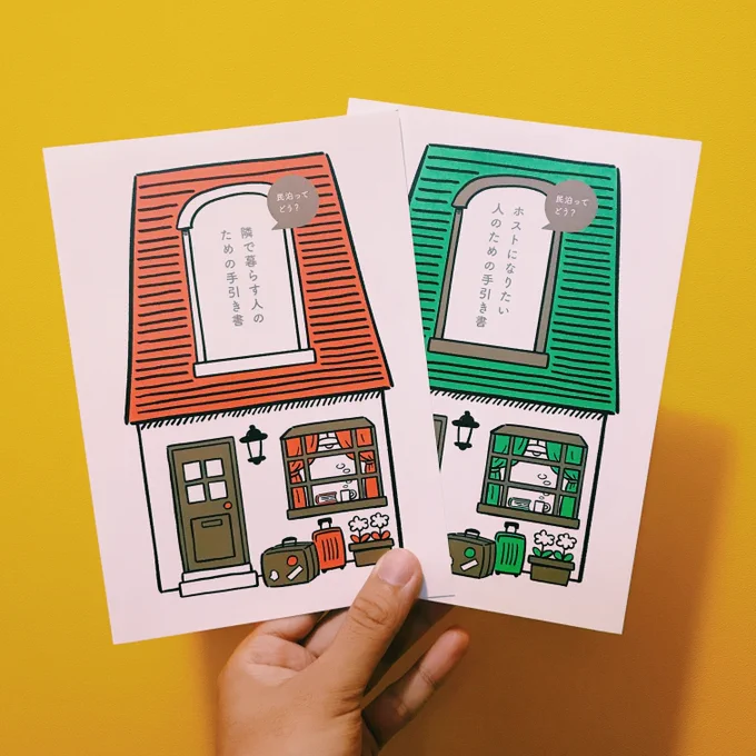 渋谷の新しい観光を考える会より発行、SHIBUYA PUBLISHING &amp; BOOKSELLERS(SPBS)編集、Airbnb協力の配布冊子、民泊手引書のイラストを担当しました。民泊ホストになるひと向け(緑)とその近所に住むひと向け(赤)の二種、奥渋谷ローカルマップがセットになっています。 