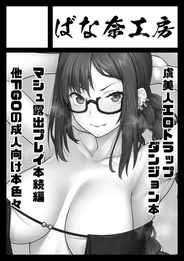 青ばなな On Twitter あなたのサークル ばな奈工房 は 月曜日 西地区 れ ブロック 67a に配置されました 受かった やったー 4日目だけど 1冊目は虞美人エロトラップダンジョン本 2冊目はマシュの衆人環視公開露出オナニー本 3冊目は北斎とふたなりアビー本