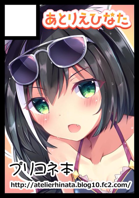 ◎あなたのサークル「あとりえひなた」は、日曜日 西地区"ほ"ブロック-04a に配置されました。
プリコネキャルちゃん本とコッコロ本出します～ 